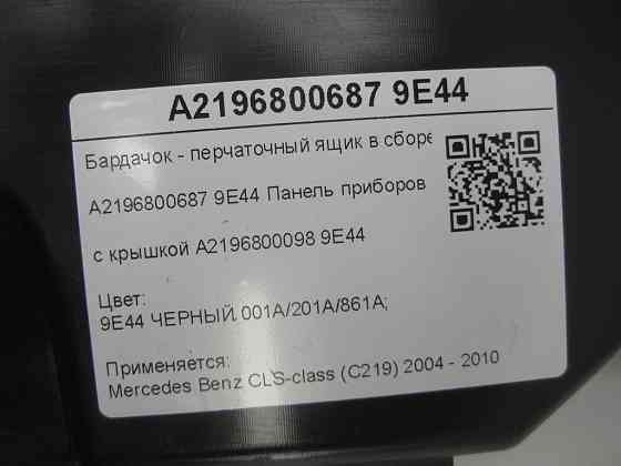 Mercedes-Benz  A2196800687 9E44 Бардачок - ящик рукавички в зборі з кришкою A2196800098 9E44 і замком чорний CLS C219 Одеса