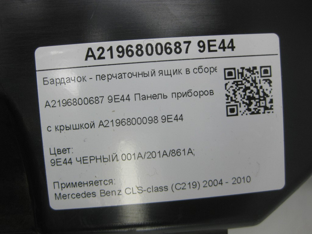 Mercedes-Benz  A2196800687 9E44 Бардачок - ящик рукавички в зборі з кришкою A2196800098 9E44 і замком чорний CLS C219 Одеса - фото 6