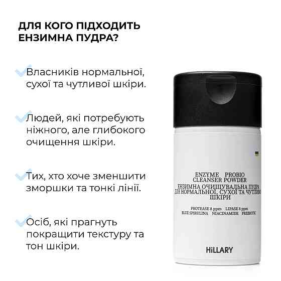 Ензимна очищувальна пудра + Тонік для нормального типу шкіри Київ