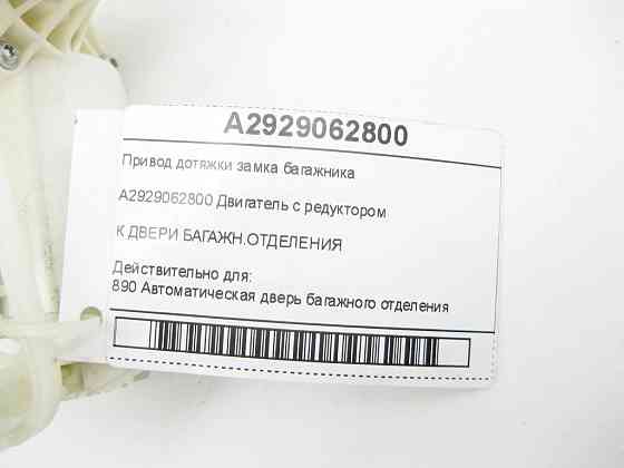 Mercedes-Benz  A2929062800 Привід дотягування замка багажника GLE Coupe C292 CLA Shooting Brake X118 Одеса