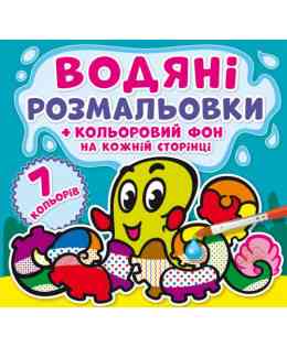 Водяні розмальовки. Кольоровий фон. Підводний світ, шт Київ