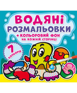 Водяні розмальовки. Кольоровий фон. Підводний світ, шт Київ - фото 1