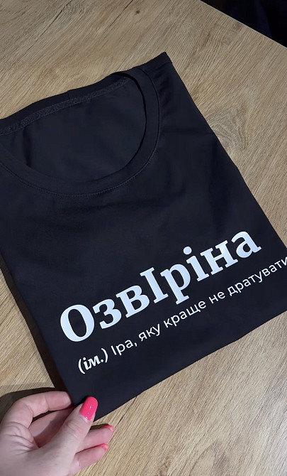 Футболка ОзвІріна (ім.) Іра, яку краще не дратувати XL Чернівці - фото 1