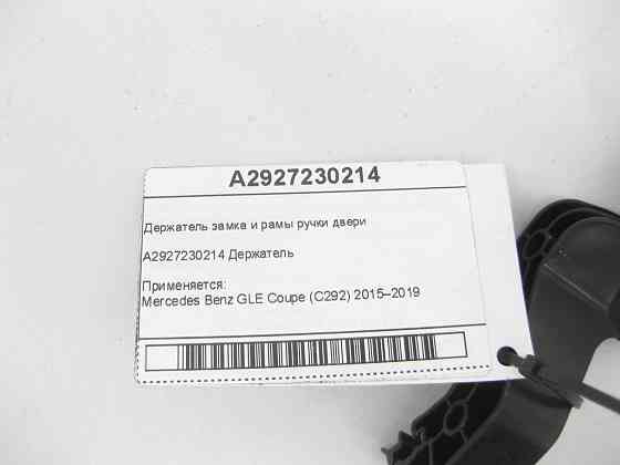 Mercedes-Benz  A2927230214 Утримувач замка та рами ручки передніх правих дверей GLE Coupe C292 Одесса