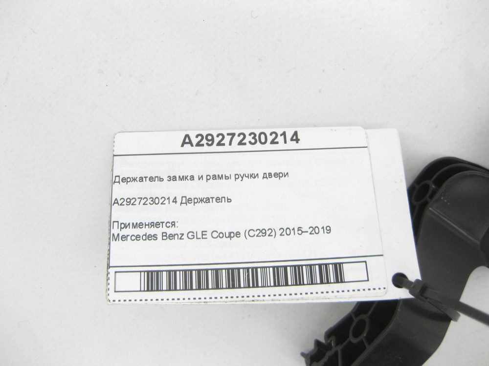 Mercedes-Benz  A2927230214 Утримувач замка та рами ручки передніх правих дверей GLE Coupe C292 Одесса - изображение 5