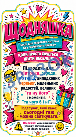 Етикетка на пляшку «Щодняшка» + контретикетка | прикольна подарункова наліпка на вино, шампанське, ігристе | яскрава етикетка з гу Одеса