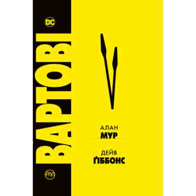 Комикс Вартові - Алан Мур Видавництво РМ (9786178280499) Винница