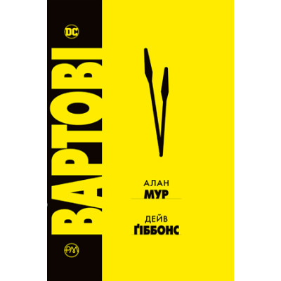 Комікс Вартові - Алан Мур Видавництво РМ (9786178280499) Вінниця - фото 1