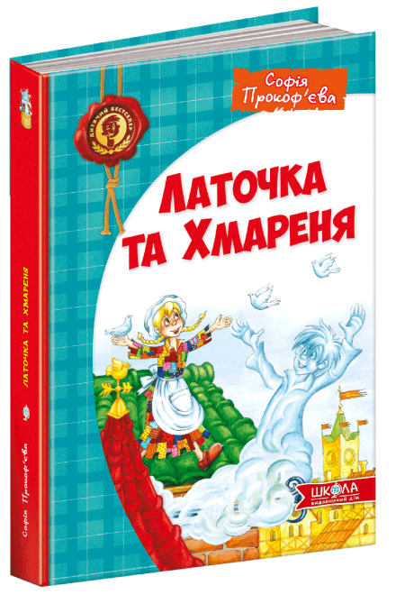 Книга. ЛАТОЧКА ТА ХМАРЕНЯ. ДИТЯЧИЙ БЕСТСЕЛЕР. Софія Прокоф`єва., шт Київ - фото 1