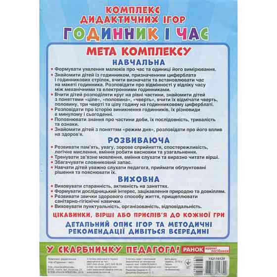 Комплекс дидактичних ігор "Годинник і час" 15211012 годинник-тренажер Вінниця