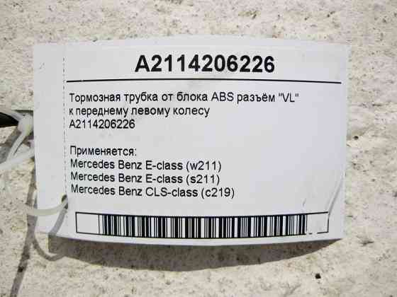 Mercedes-Benz  A2114206226 Тормозна трубка від блоку ABS роз'єм "VL" до переднього лівого колеса E-Class W211 CLS C219 Одесса