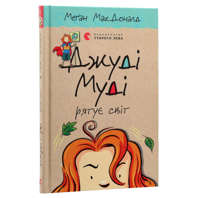 Книга Джуді Муді рятує світ. Книга 3 - Меґан МакДоналд Видавництво Старого Лева (9786176792468) Винница - изображение 9