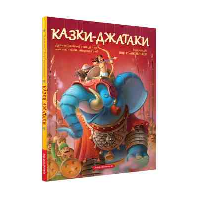 Книга Казки-Джатаки А-ба-ба-га-ла-ма-га (9786175850701) Вінниця