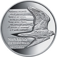 Монета Михайло Петренко 2 грн. Полтава - изображение 1