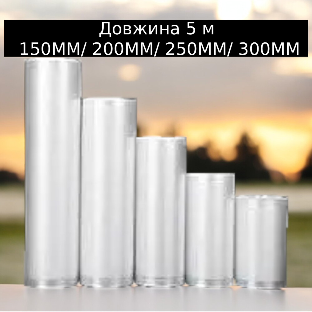 Вакуумные пакеты для вакууматора в рулоне — сменная плёнка 5 м 150MM/ 200MM/ 250MM/ 300MM для хранения и готовки Одесса - изображение 11
