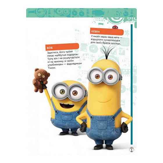 Книга творчих розваг Міньйони У пошуках нового господаря 1373005 з постерами Вінниця