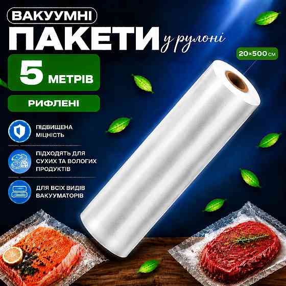 Вакуумные пакеты рулон для вакууматора для хранения продуктов рифленая пищевая плёнка, 1 рулон, 5м, ширина 20 см Каменец-Подольский