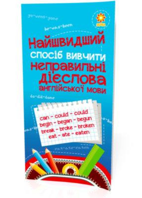 Найшвидший спосіб вивчити. Неправильні дієслова англійської мови, шт Київ - фото 1