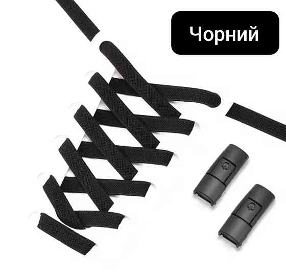 Еластичні шнурки без зав'язок з металевими застібками в колір Чорний Смела