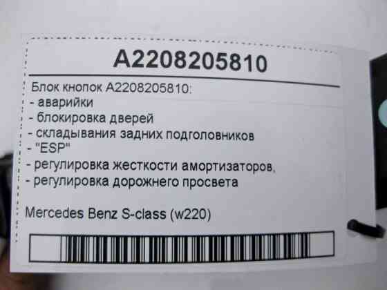 Mercedes-Benz  A2208205810 Блок кнопок аварійки, ESP, регулювання жорсткості амортизаторів та дорожнього просвіту S-Class W220 Одеса