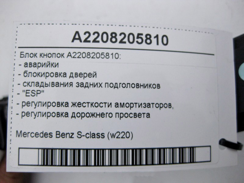 Mercedes-Benz  A2208205810 Блок кнопок аварійки, ESP, регулювання жорсткості амортизаторів та дорожнього просвіту S-Class W220 Одеса - фото 4