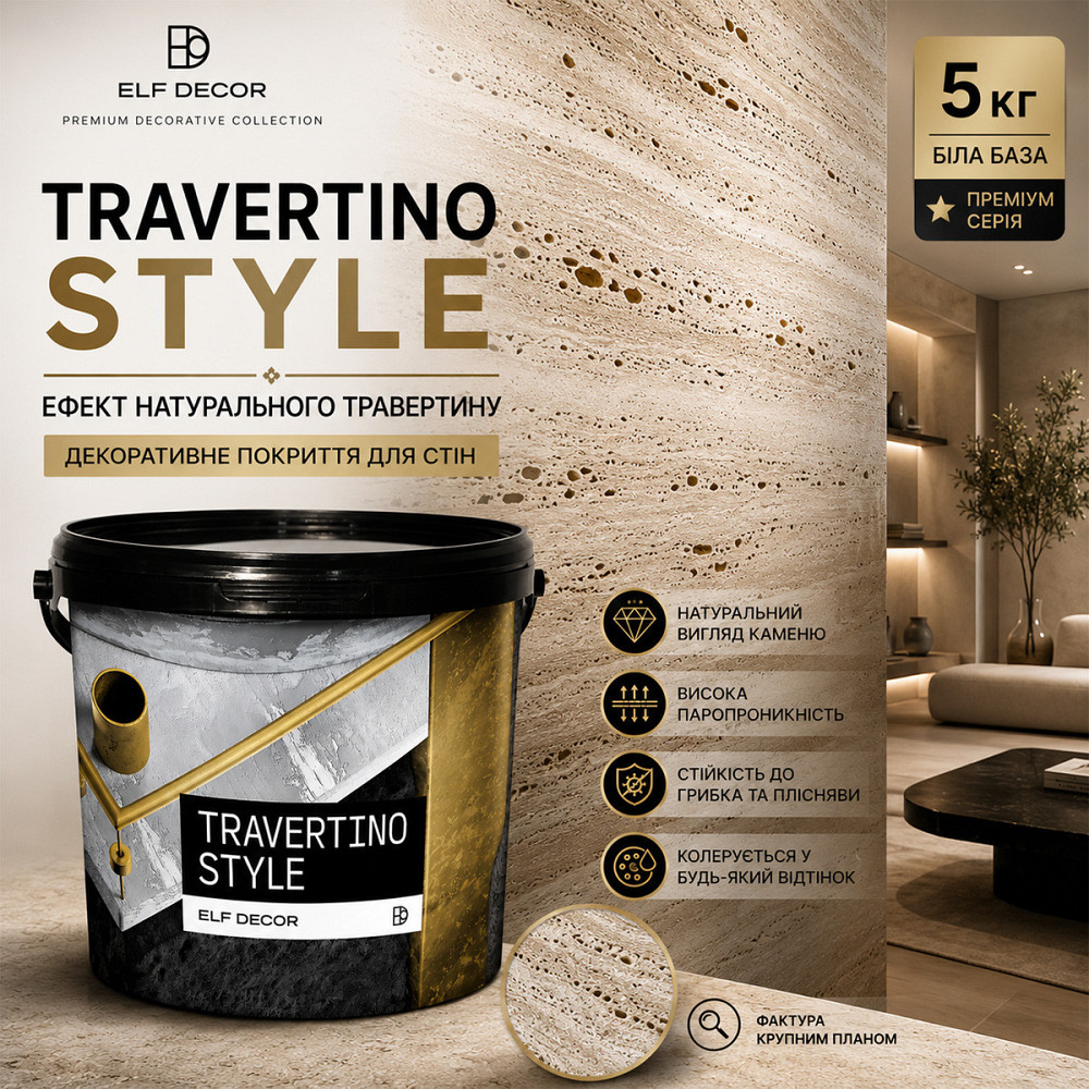 Декоративная штукатурка Elf Decor Travertino Style Белая 5 кг под натуральный травертин для стен и интерьеров Харьков - изображение 1