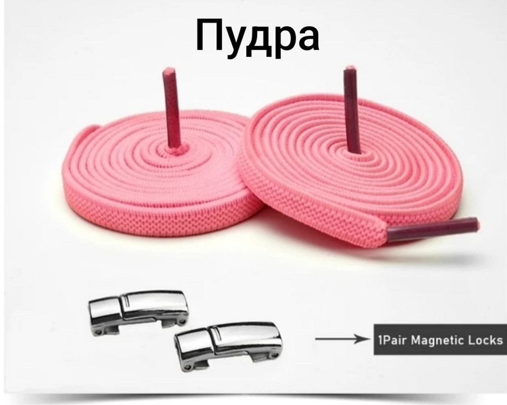 Еластичні шнурки без зав'язок з магнітними застібками Пудра Смела - изображение 1