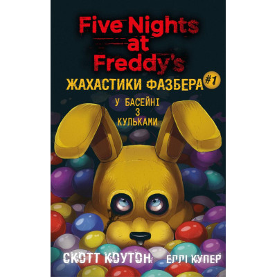 Книга Жахастики Фазбера. Книга 1: У басейні з кульками - Скотт Коутон, Еллі Купер BookChef (9786175482179) Вінниця - фото 1