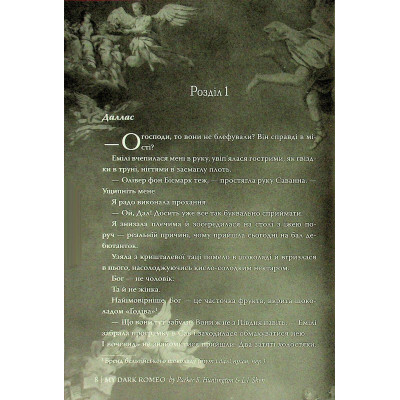 Книга Мій темний Ромео - Л. Дж. Шен, Паркер С. Гантінґтон Видавництво РМ (9786178373665) Вінниця - фото 12