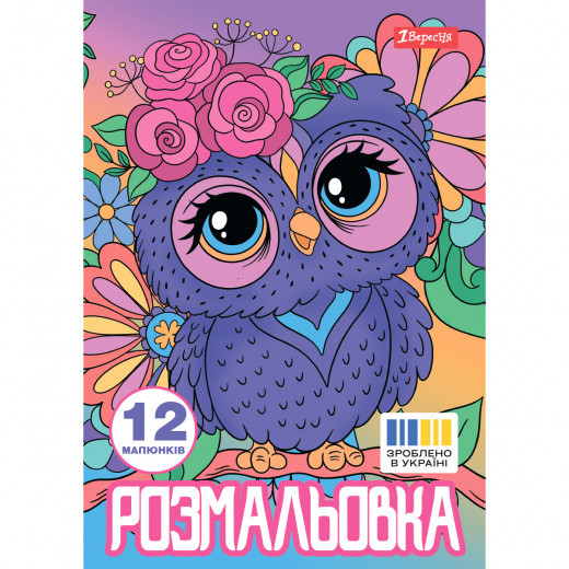 Розмальовка A4 "1 Вересня""Совенята" 12 стор, 743044, шт Київ - фото 1