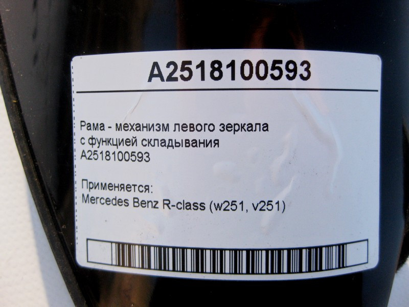 Mercedes-Benz  A2518100593 Рама - механізм лівого дзеркала з функцією складання R-Class W251 Одеса - фото 3