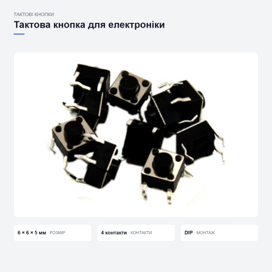 Тактовая кнопка для электроники Киев