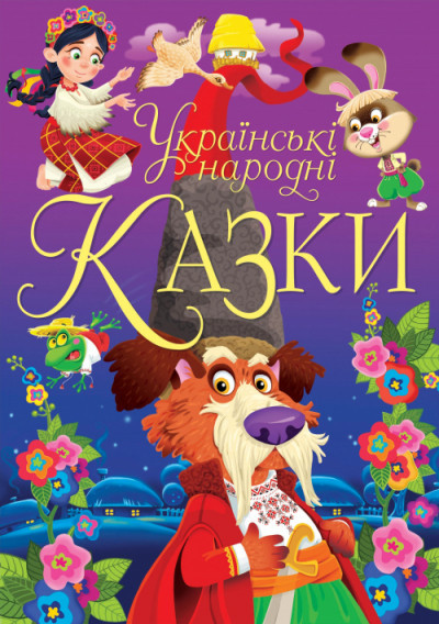 Книга "Українські народні казки", шт Київ - фото 1