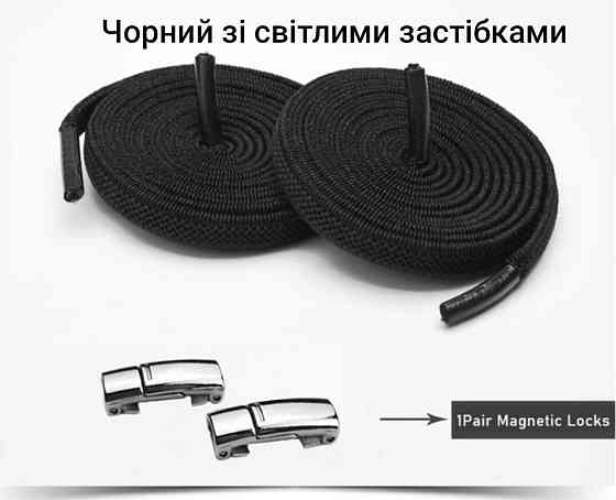 Еластичні шнурки без зав'язок з магнітними застібками Чорний Смела