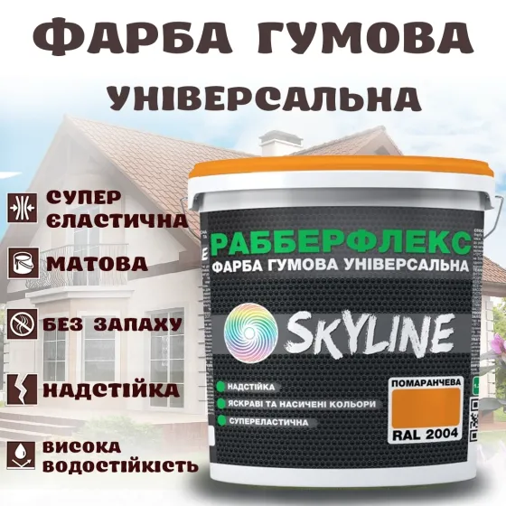 Фарба гумова Помаранчева надстійка супереластична універсальна емаль «РабберФлекс» SkyLine для будь-яких поверхонь 1.2 кг Харків