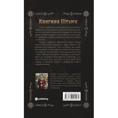 Книга Княгиня Пітьми - Мар'яна Копачинська Yakaboo Publishing (9786178225469) Вінниця - фото 8