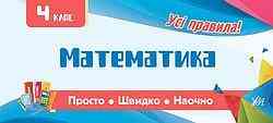 Книга Просто. Швидко. Наочно. Математика. 4 клас, шт Киев