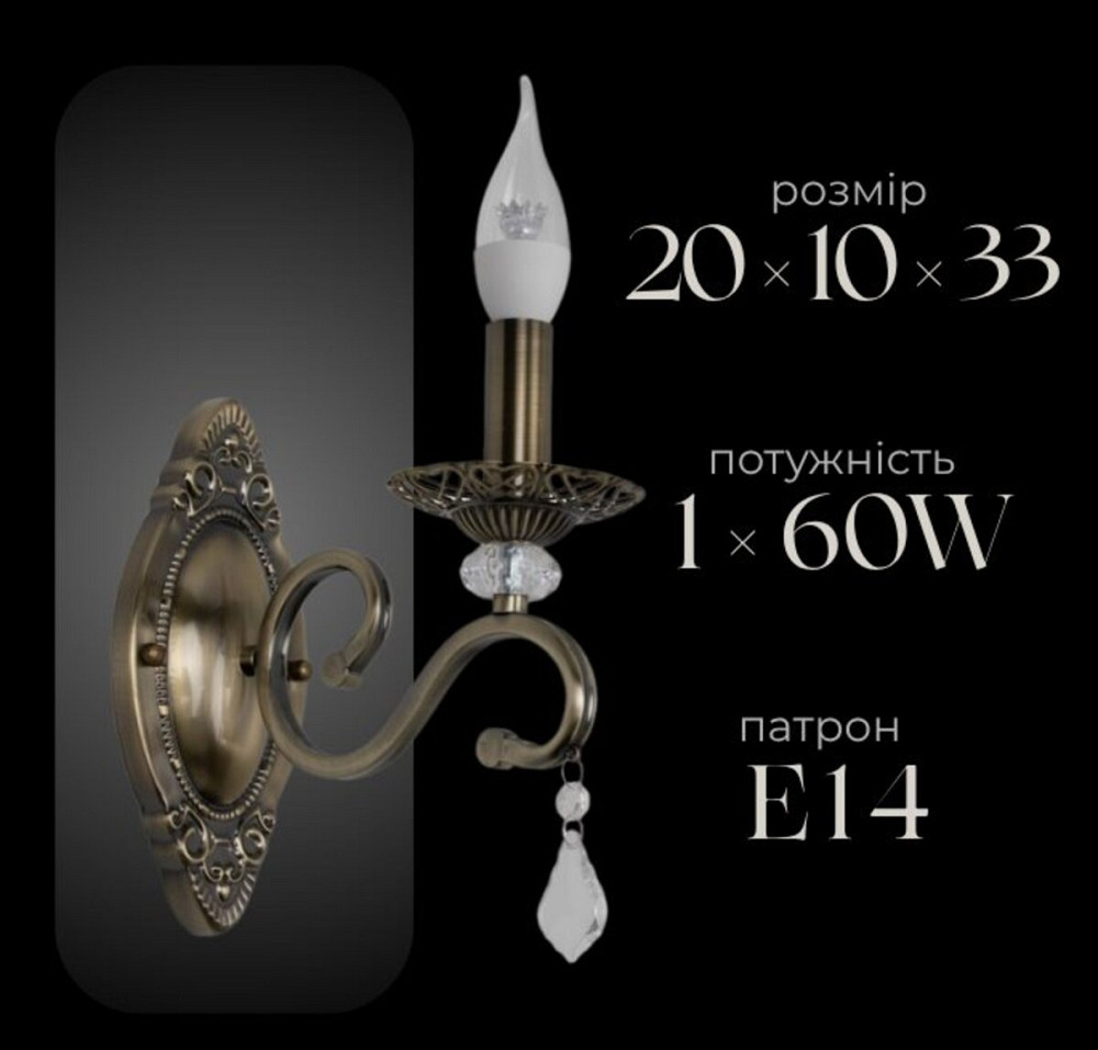 SIRIUS Бра настінне класичне Sirius B N1208/1W на 1 лампочку Коломия - фото 1