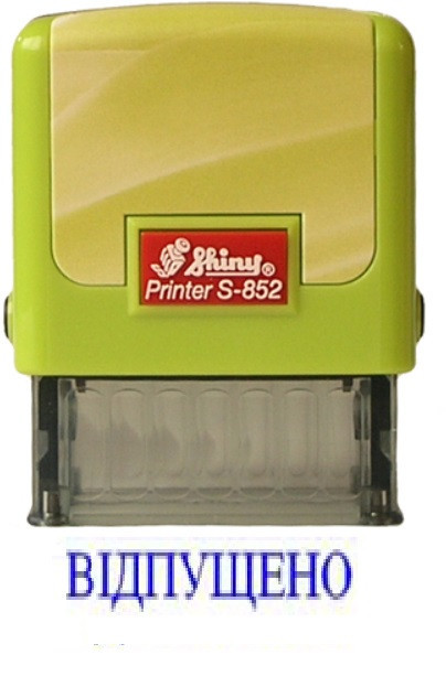 Штамп Shiny "ВІДПУЩЕНО" Київ - фото 1