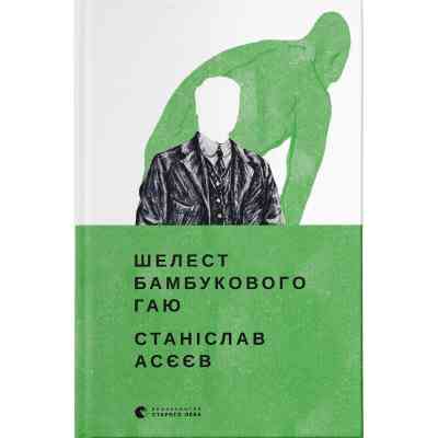 Книга Шелест бамбукового гаю - Станіслав Асєєв Видавництво Старого Лева (9789664480823) Вінниця