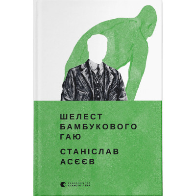 Книга Шелест бамбукового гаю - Станіслав Асєєв Видавництво Старого Лева (9789664480823) Вінниця - фото 1