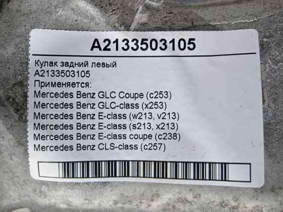 Mercedes-Benz  A2133503105 Поворотний кулак задній лівий CLS C257 GLC C253 X253 E-Class W213 C238 Одесса