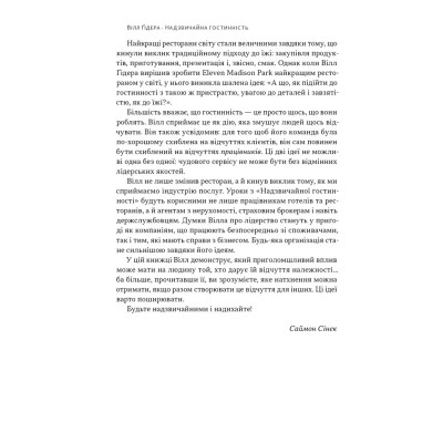 Книга Надзвичайна гостинність. Як перевершити очікування клієнтів - Вілл Ґідера Наш Формат (9786178441418) Винница - изображение 8