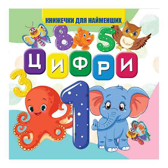 Моя первая книжечка Цифры VR06041702 картон 10 страниц Винница