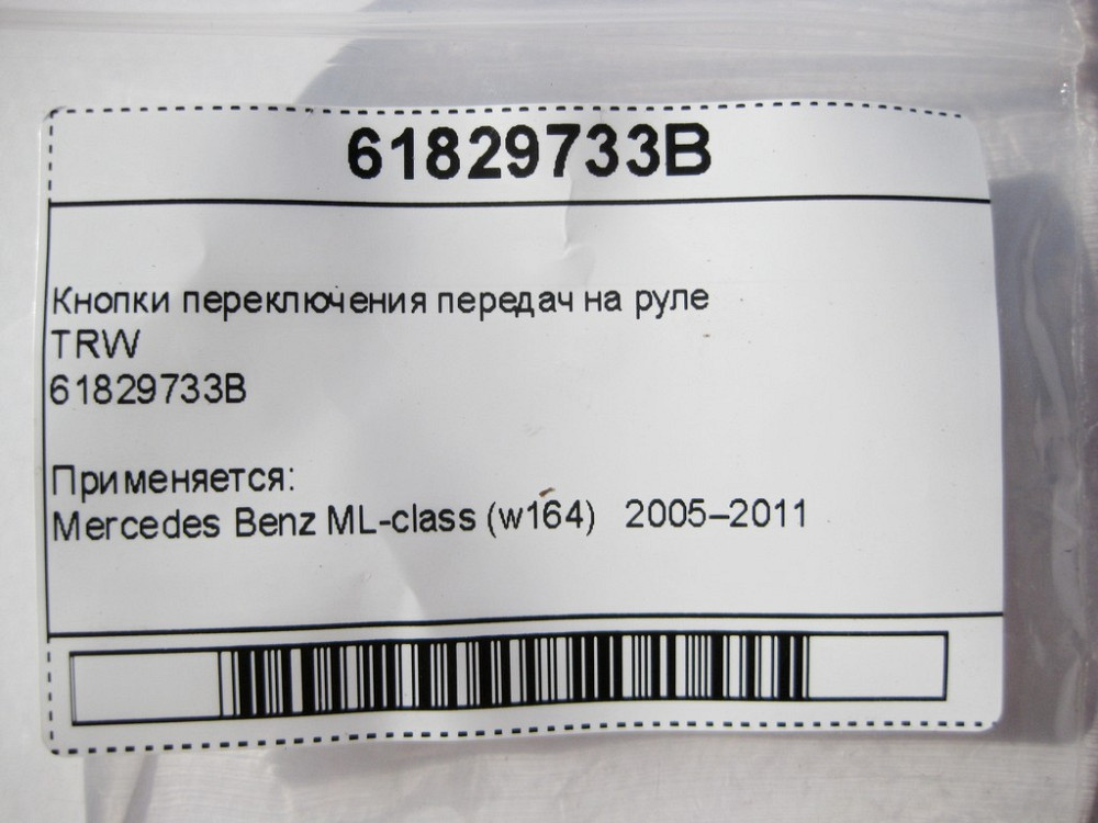 TRW  61829733B Кнопка перемикання передач підрульова ліва ML W164 Одеса - фото 7
