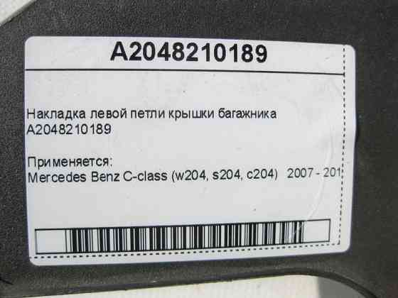 Mercedes-Benz  A2048210189 Накладка лівої петлі кришки багажника C-Class W204 Одесса