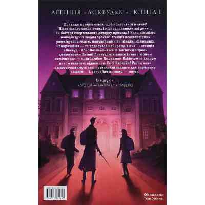 Книга Агенція "Локвуд і Ко". Сходи, що кричать - Джонатан Страуд А-ба-ба-га-ла-ма-га (9786175851647) Вінниця