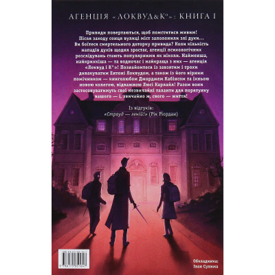 Книга Агенція "Локвуд і Ко". Сходи, що кричать - Джонатан Страуд А-ба-ба-га-ла-ма-га (9786175851647) Вінниця - фото 4