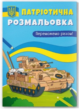 Книга "Патріотична розмальовка. Переможемо разом!", шт Київ - фото 1