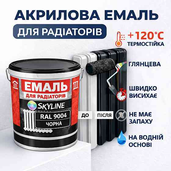 Акрилова емаль для радіаторів і труб опалення SkyLine, глянцева, термостійка, без запаху, чорна, 10 л Харків
